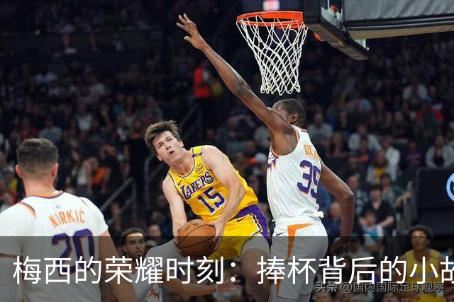 梅西的荣耀时刻：捧杯背后的小故事